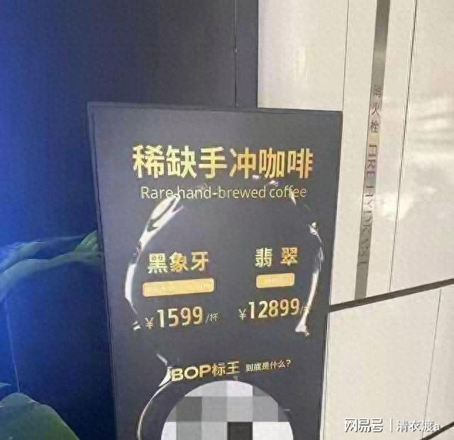 出12899元手冲咖啡进货成本吓人AG真人游戏第一品牌上海咖啡店推(图1) 出12899元手冲咖啡进货成本吓人AG真人游戏第一品牌上海咖啡店推(图1)