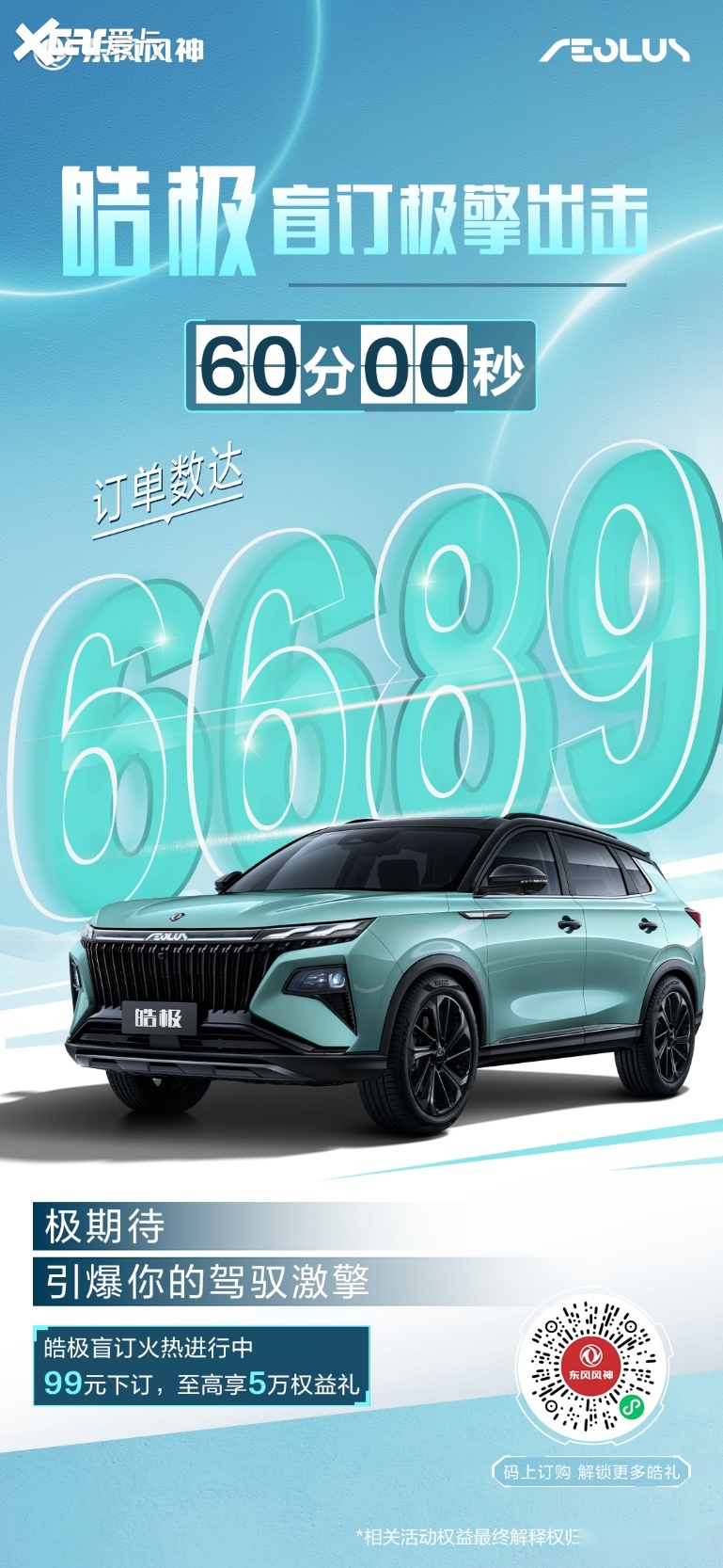 ”嗨翻全场 皓极盲订权益出炉！AG真人游戏地址东风风神“宠粉(图2)